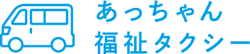 三養基郡・鳥栖市・神埼市のあっちゃん福祉タクシー